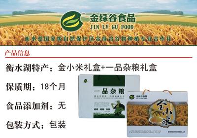 【河北特产】 衡水湖特产 金绿谷 金小米礼盒2400g+一品杂粮3350g